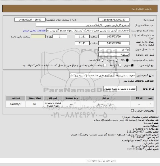 استعلام مغزی تبدیلی و راد توپیچ روپیچ طبق مشخصات و شرایط پیوست