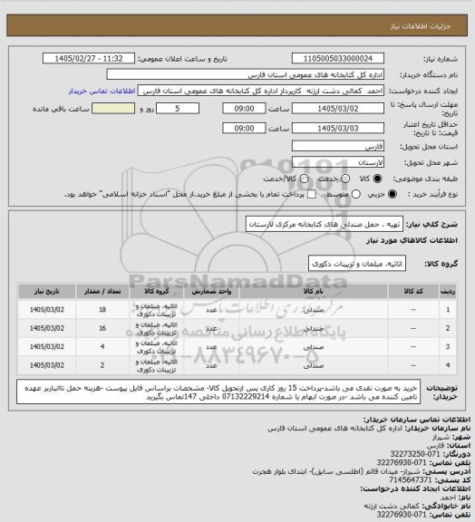استعلام تهیه ، حمل صندلی های کتابخانه مرکزی لارستان