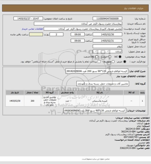 استعلام کیسه اتوکلاو نارنجی 120*90 نسوز 200 عدد 09182428006