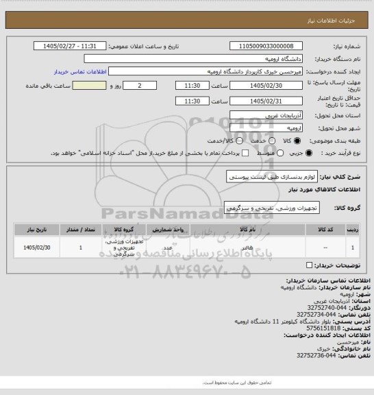 استعلام لوازم بدنسازی طبق لیست پیوستی