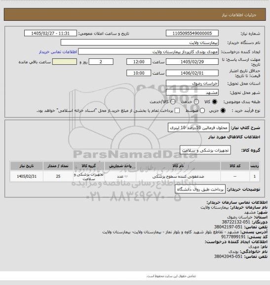 استعلام محلول فرمالین 10درصد 10 لیتری