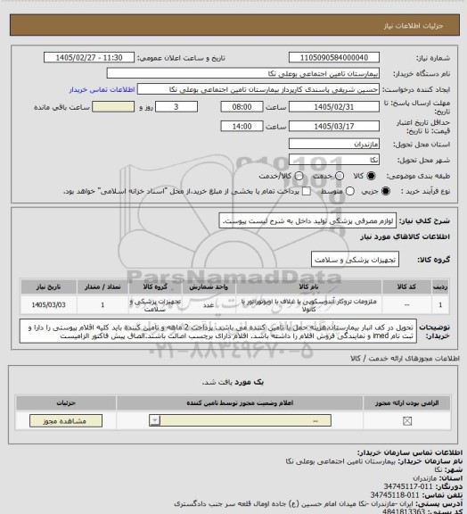 استعلام لوازم مصرفی پزشکی تولید داخل به شرح لیست پیوست.