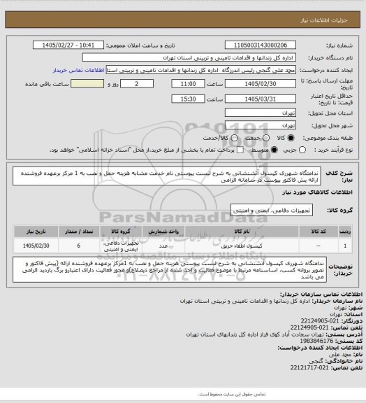 استعلام ندامتگاه شهرری کپسول آتشنشانی به شرح لیست پیوستی نام خدمت مشابه هزینه حمل و نصب به 1 مرکز برعهده فروشنده ارائه یش فاکتور پیوست در سامانه الزامی
