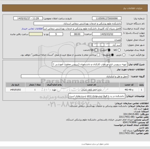 استعلام تهیه سرویس ایاب و ذهاب کارکنان و دانشجویان (ینیبوس معاونت آموزشی )