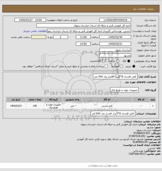 استعلام کابل افشان 6*3برند افشار نژاد  240 متر