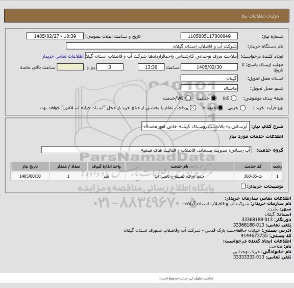 استعلام آبرسانی به بالادست روستای کیشه خانی امور ماسال