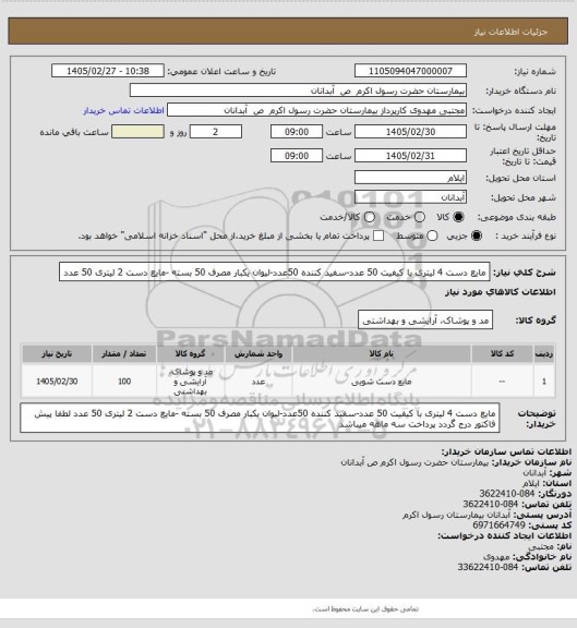 استعلام مایع دست 4 لیتری با کیفیت 50 عدد-سفید کننده 50عدد-لیوان یکبار مصرف 50 بسته -مایع دست 2 لیتری 50 عدد