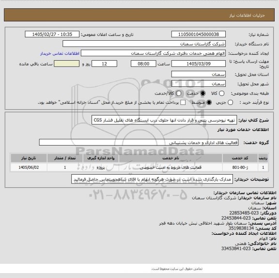 استعلام تهیه نیوجرسی بتنی و قرار دادن انها جلوی درب ایستگاه های تقلیل فشار CGS