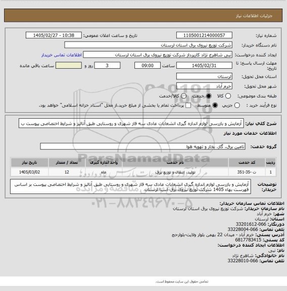 استعلام آزمایش و بازرسی لوازم اندازه گیری انشعابات عادی سه فاز شهری و روستایی طبق آنالیز  و شرایط اختصاصی پیوست ب