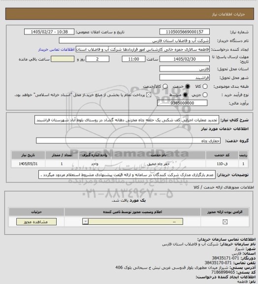 استعلام تجدید عملیات اجرایی کف شکنی یک حلقه چاه مخزنی دهانه گشاد در روستای بلوط آباد شهرستان فراشبند