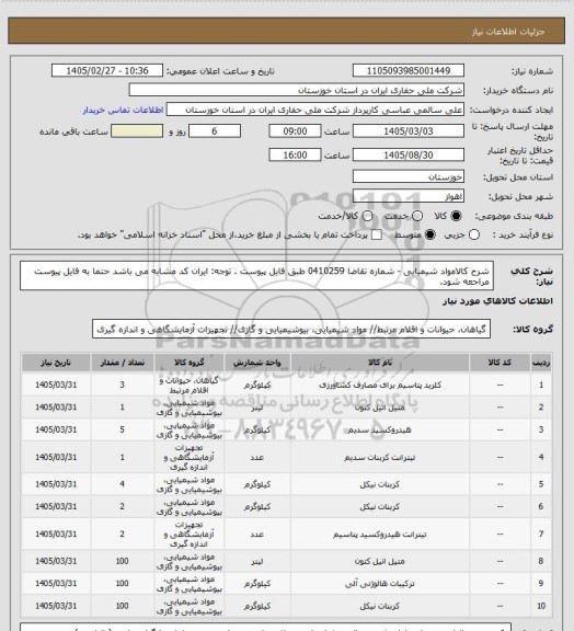 استعلام شرح کالامواد شیمیایی - شماره تقاضا 0410259 طبق فایل پیوست . توجه: ایران کد مشابه می باشد حتما به فایل پیوست مراجعه شود.