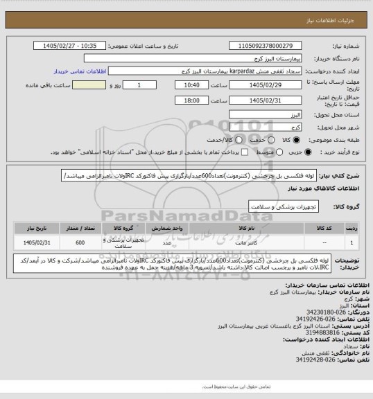 استعلام لوله فلکسی بل چرخشی (کتترمونت)تعداد600عدد/بارگزاری پیش فاکتورکد IRCولات نامبرالزامی میباشد/