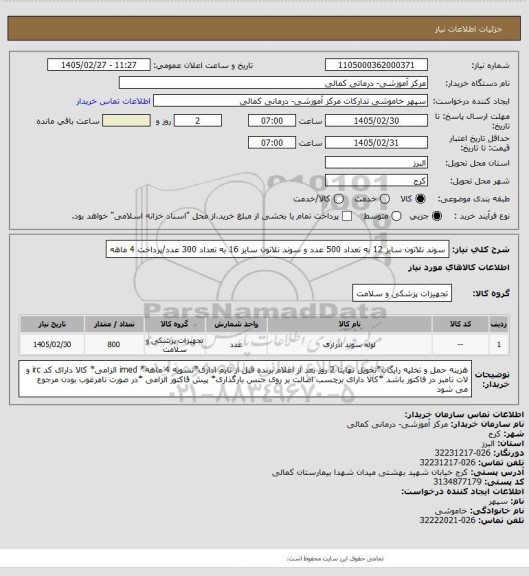 استعلام سوند نلاتون سایز 12 به تعداد 500 عدد و سوند نلاتون سایز 16 به تعداد 300 عدد/پرداخت 4 ماهه
