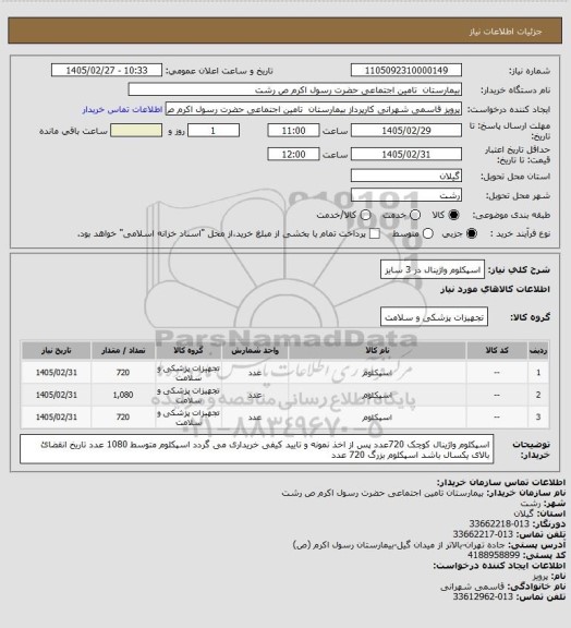 استعلام اسپکلوم واژینال در 3 سایز
