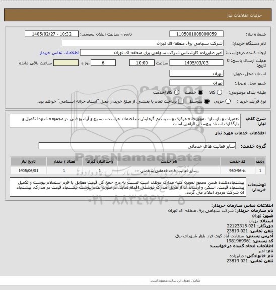 استعلام تعمیرات و بازسازی موتورخانه مرکزی و سیستم گرمایش ساختمان حراست، بسیج و آرشیو فنی در مجموعه شهدا
تکمیل و بارگذاری اسناد پیوستی الزامی است