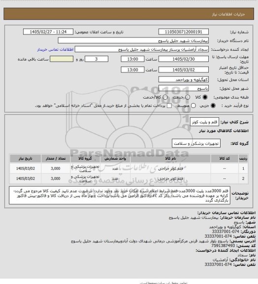 استعلام قلم و پلیت کوتر