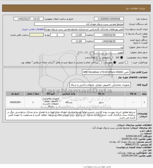 استعلام تامین HPE StoreEver LTO-9 Ultrium 45000