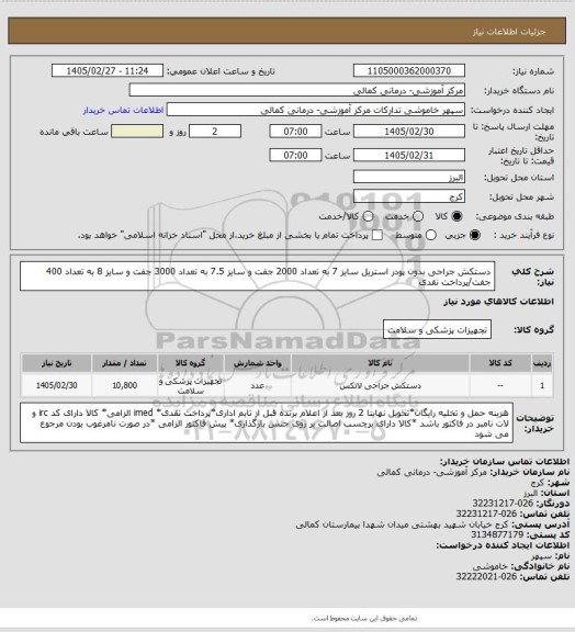 استعلام دستکش جراحی بدون پودر استریل سایز 7 به تعداد 2000 جفت و سایز 7.5 به تعداد 3000 جفت و سایز 8 به تعداد 400 جفت/پرداخت نقدی