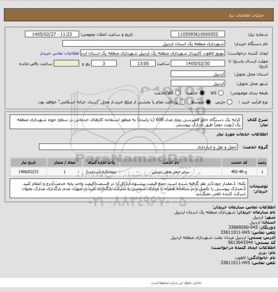 استعلام کرایه یک دستگاه خاور کمپرسی روباز مدل 608 (با راننده) به منظور استفاده کارهای خدماتی در سطح حوزه شهرداری منطقه یک (نوبت دوم) طبق مدارک پیوستی