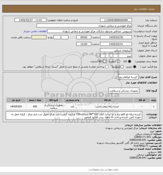 استعلام کیسه اتوکلاو نرم