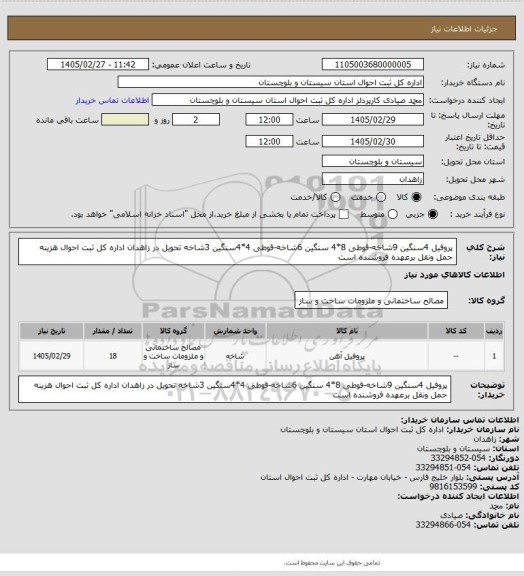 استعلام پروفیل 4سنگین 9شاخه-قوطی 8*4 سنگین 6شاخه-قوطی 4*4سنگین 3شاخه تحویل در زاهدان اداره کل ثبت احوال هزینه حمل ونقل برعهده فروشنده است