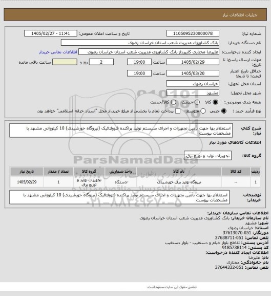 استعلام استعلام بها جهت تأمین تجهیزات و اجرای سیستم تولید پراکنده فتوولتائیک (نیروگاه خورشیدی) 10 کیلوواتی مشهد با مشخصات پیوست