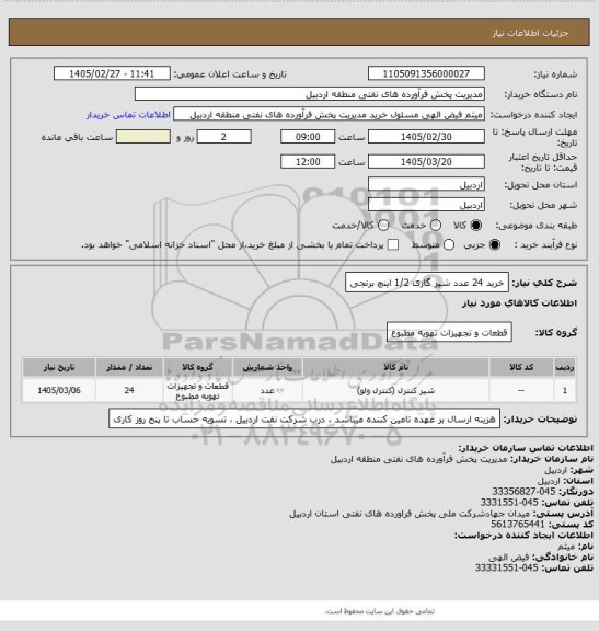 استعلام خرید 24 عدد شیر گازی 1/2 اینچ برنجی