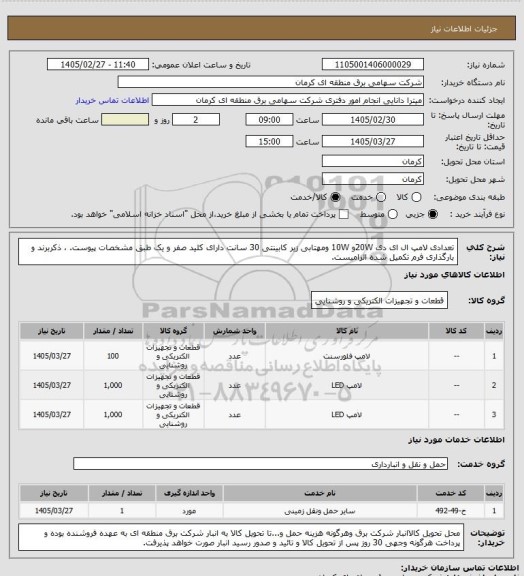 استعلام تعدادی لامپ ال ای دی 20Wو 10W ومهتابی زیر کابینتی 30 سانت دارای کلید صفر و یک طبق مشخصات پیوست. ، ذکربرند و بارگذاری فرم تکمیل شده الزامیست.