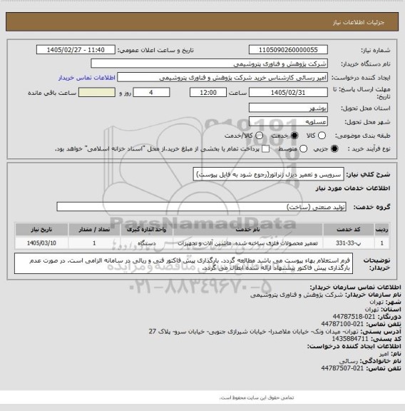 استعلام سرویس و تعمیر دیزل ‍‍ژنراتور(رجوع شود به فایل پیوست)