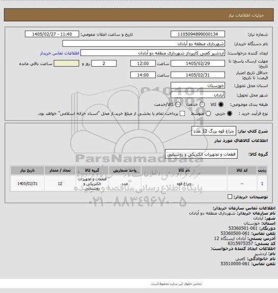 استعلام چراغ قوه بزرگ 12 عدد
