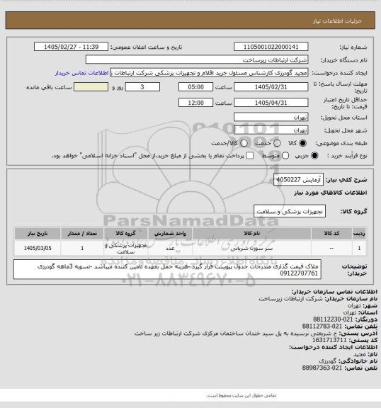 استعلام آزمایش 4050227
