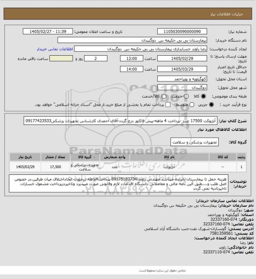 استعلام آنژیوکت 17500 عدد -پرداخت 4 ماهه-پیش فاکتور درج گردد-آقای احمدی کارشناس تجهیزات پزشکی09177423533