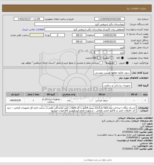 استعلام سوند نلاتون مطابق لیست پیوستی