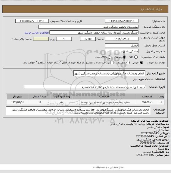 استعلام انجام ازمایشات میکروبیولوژیکی بیمارستان ولیعصر مشگین شهر