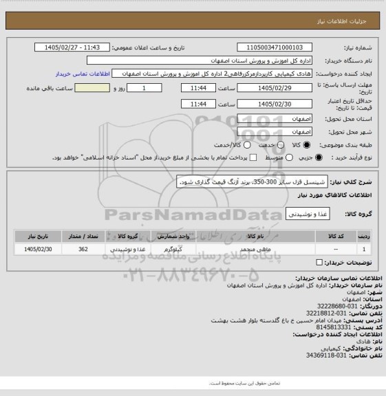 استعلام شینسل قزل سایز 300-350. برند آژنگ قیمت گذاری شود.