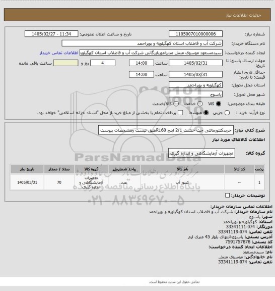 استعلام خریدکنتورمالتی جت خشت 2/1 اینچ R160طبق لیست ومشخصات پیوست