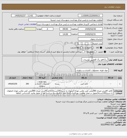 استعلام برگa4و برگ a5طبق توضیحات