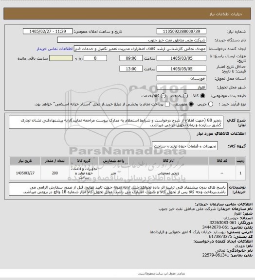 استعلام رنجیر G8 (جهت اطلاع از شرح درخواست و شرایط استعلام به مدارک پیوست مراجعه نمایید)ارایه پیشنهادفنی نشان تجاری کشور سازنده و زمان تحویل الزامی میباشد.