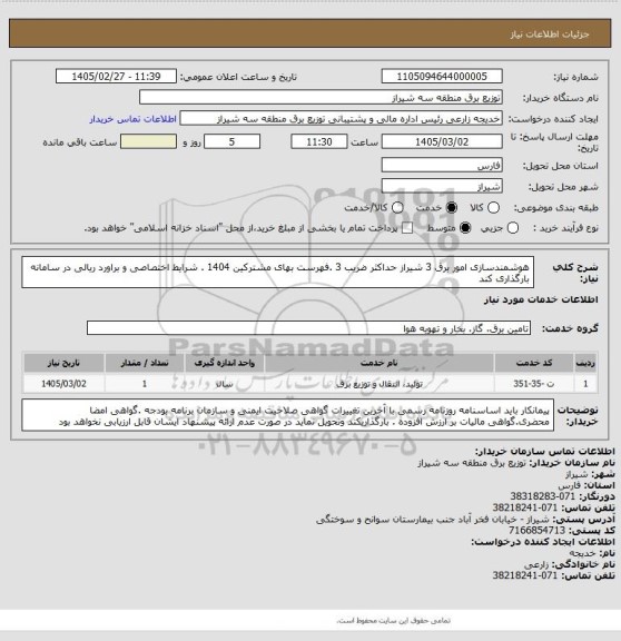 استعلام هوشمندسازی  امور برق 3 شیراز حداکثر ضریب 3 .فهرست بهای مشترکین 1404 . شرایط اختصاصی و براورد ریالی در سامانه بارگذاری کند