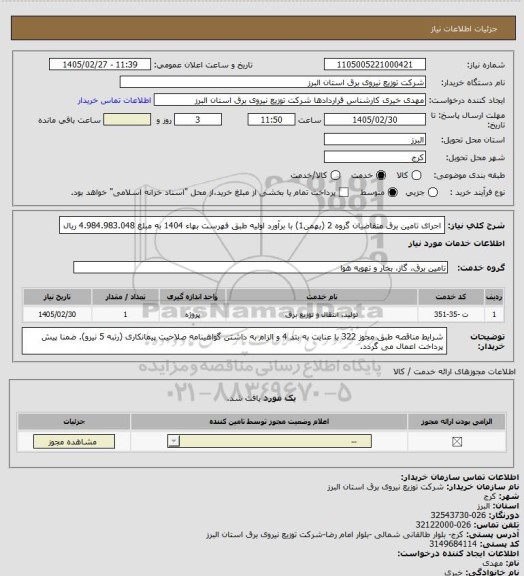 استعلام اجرای تامین برق متقاضیان گروه 2 (بهمن1) با برآورد اولیه طبق فهرست بهاء 1404 به مبلغ 4.984.983.048 ریال