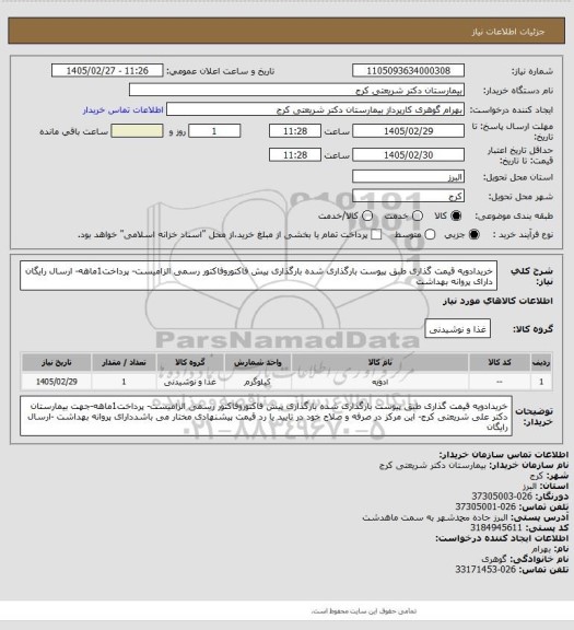 استعلام خریدادویه قیمت گذاری  طبق پیوست بارگذاری شده بارگذاری پیش فاکتوروفاکتور رسمی الزامیست- پرداخت1ماهه- ارسال رایگان دارای پروانه بهداشت