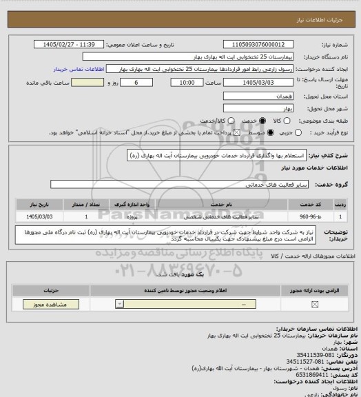 استعلام استعلام بها واگذاری قرارداد خدمات خودرویی بیمارستان آیت اله بهاری (ره)