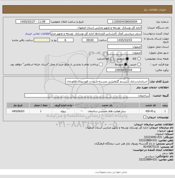 استعلام استانداردسازی سیستم گرمایشی مدرسه شهادت قهدریجان فلاورجان