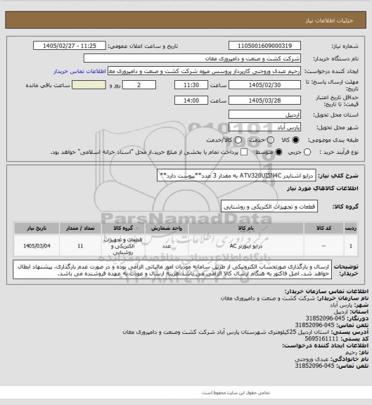 استعلام درایو اشنایدر ATV320UI5N4C به مقدار 3 عدد**پیوست دارد**