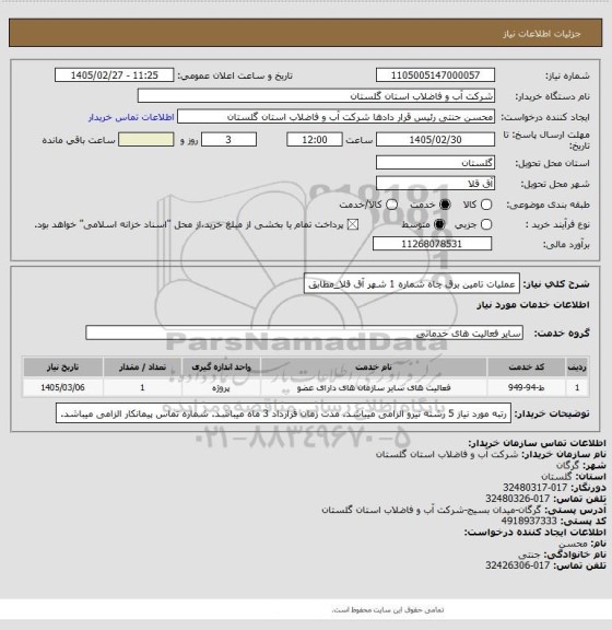 استعلام عملیات تامین برق چاه شماره 1 شهر آق قلا_مطابق