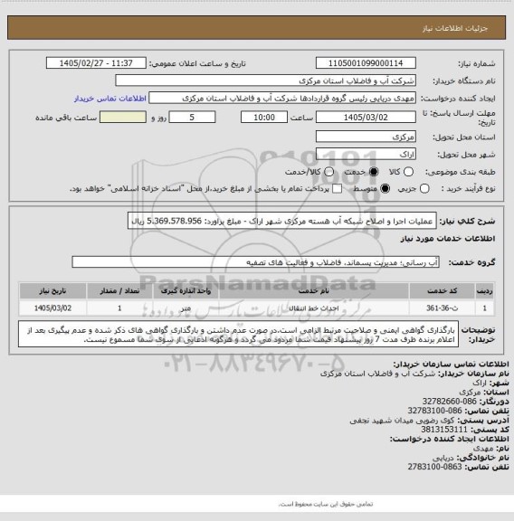 استعلام عملیات اجرا و اصلاح شبکه آب هسته مرکزی شهر اراک - مبلغ براورد: 5.369.578.956 ریال
