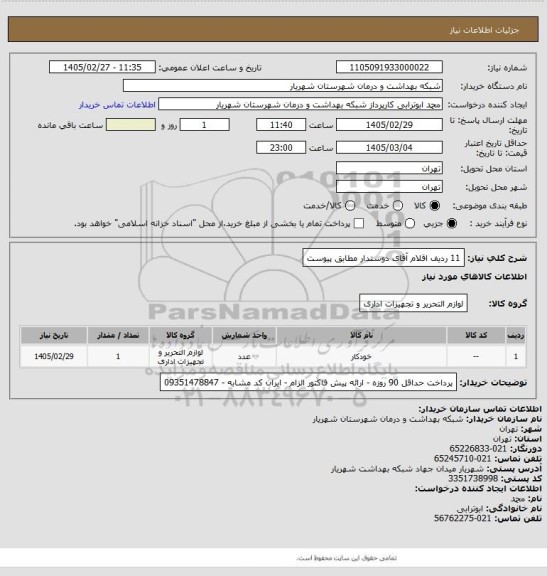 استعلام 11 ردیف اقلام آقای دوستدار مطابق پیوست