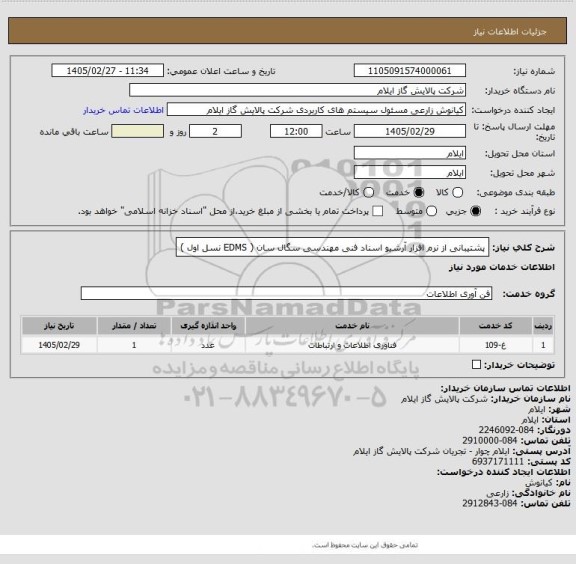 استعلام پشتیبانی از نرم افزار آرشیو اسناد فنی مهندسی سگال سان ( EDMS نسل اول )