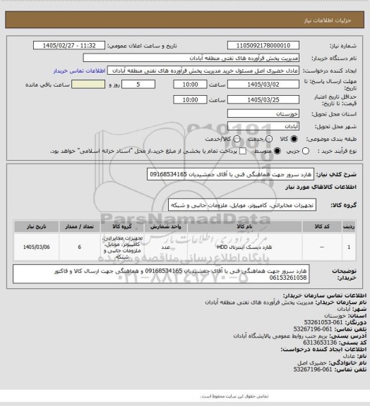 استعلام هارد سرور جهت هماهنگی فنی با آقای جمشیدیان 09168534165