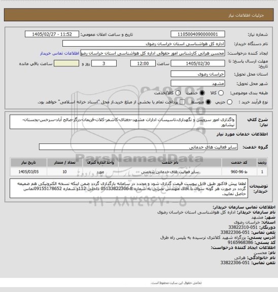 استعلام واگذاری امور سرویس و نگهداری،تاسیسات ادارات مشهد-جغتای-کاشمر-کلات-فریمان-درگز-صالح آباد-سرخس-بجستان-نیشابور